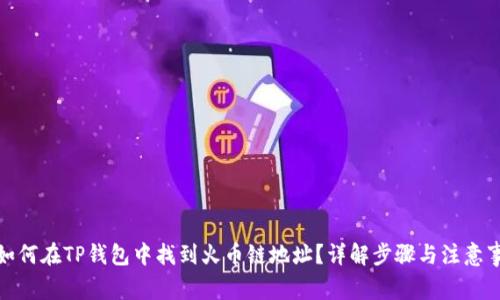 : 如何在TP钱包中找到火币链地址？详解步骤与注意事项
