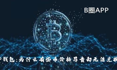 TP钱包:为什么有些币价格昂贵却无法兑换?