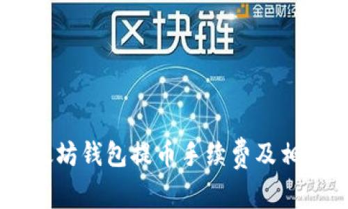 了解TP以太坊钱包提币手续费及相关费用解析