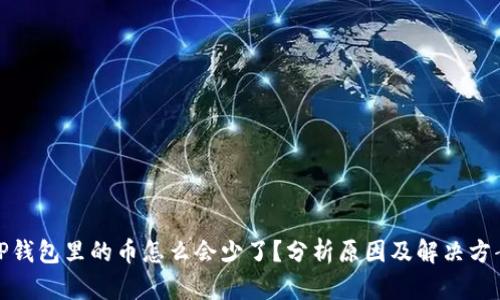 TP钱包里的币怎么会少了？分析原因及解决方案