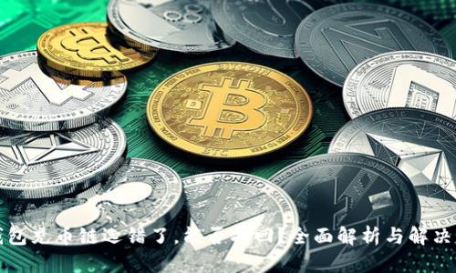 TP钱包充币链选错了,能否找回?全面解析与解决方案