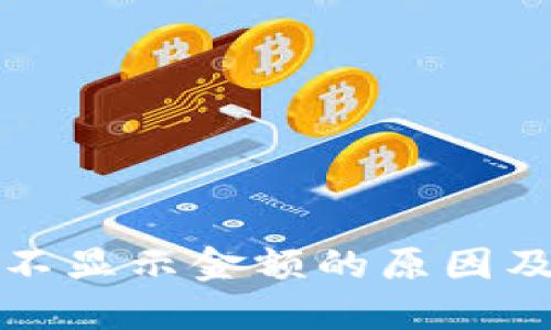 TP钱包比不显示金额的原因及解决方法