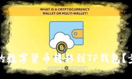 如何将火币网的数字货币转移到TP钱包？步骤与技巧详解