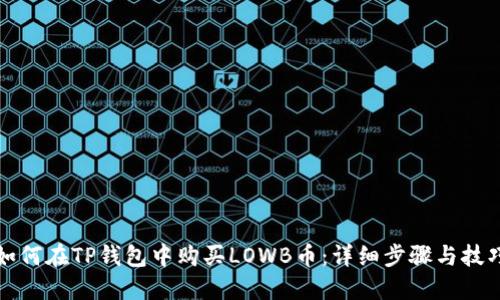 如何在TP钱包中购买LOWB币：详细步骤与技巧