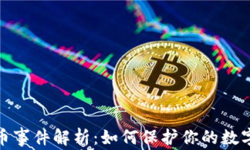 
TP钱包盗币事件解析：如何保护你的数字资产安全