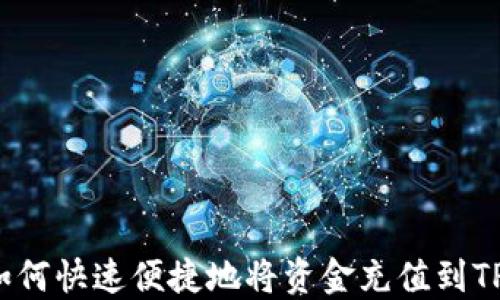 
如何快速便捷地将资金充值到TP？