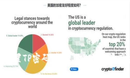 如何设置TP密码:保护您的数字资产安全